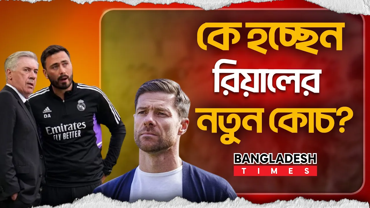 নতুন কোচ চূড়ান্ত করেছে রিয়াল মাদ্রিদ