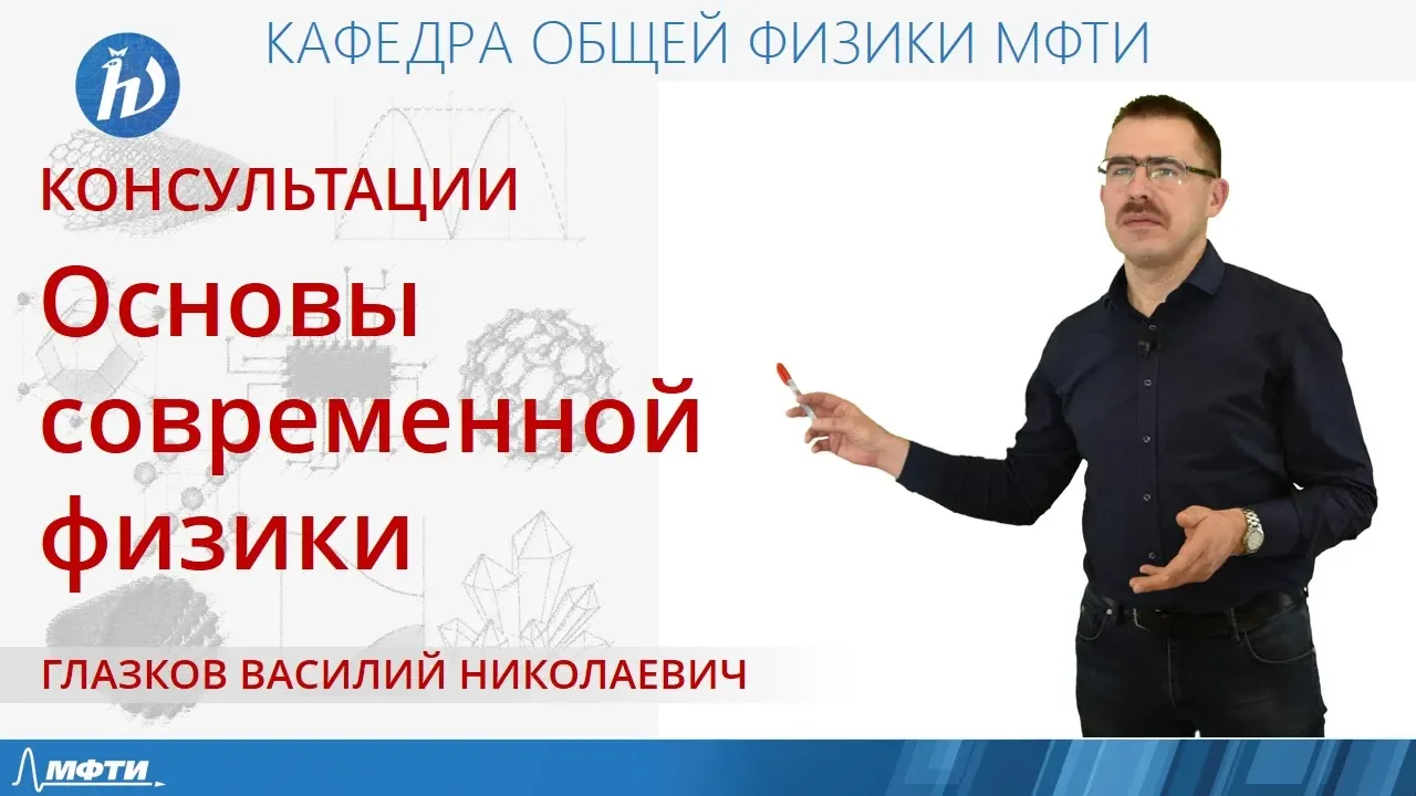 Консультация по курсу "Основы современной физики". Введение.