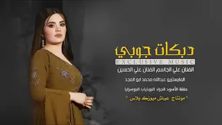 دبكة جوبي مطلوبة الفنان علي الجاسم الفنان علي الحسين حصريا حفلة البوذياب البوسرايا 