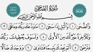 تعلم قراءة سورة الضحي مع شرح أحكام التجويد 