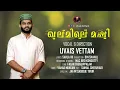 Download Lagu Uvais Vettam | ഖലമിലെ മഷി | ഒരു നാളിലെന്റെ മദ്ഹെഴുതും| Episode 2 MP3