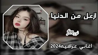 اغاني عراقيه جديده      ازعل من الدنيا كلهه وما ازعل منك رعد الناصري ترند تيك توك جديد دندنها