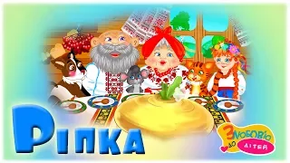 Музичний мультфільм РІПКА дитяча пісня українська народна казка З любов ю до дітей 