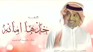 خذها امانه   بدون اسماء بدون حقوق   النسخة الاصلية دندنها