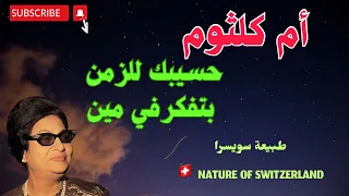 ام كلثوم حسيبك للزمن بتفكر في مين Umm Kulthum 