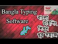 Bangla Typing Software Tutorial Part - 7