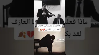 عزف اغنية يادنيا دواره تبكي الحجر 