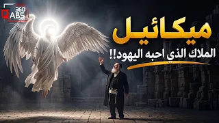 من هو ميكائيل؟ ولماذا أحبه اليهود وما قصته مع النبي محمد ﷺ !!