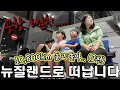Download Lagu 한국 탈출시도 공항 6일차ㅣ뉴질랜드로 떠납니다 (2편)ㅣ비행기값 천만원 아끼자ㅣ제 3국에서 또 고립ㅣ한국에서 뉴질랜드까지 10,800kmㅣ과연 뉴질랜드에 돌아갈 수 있을까? MP3