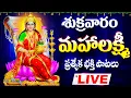 Download Lagu మహాలక్ష్మి భక్తి పాటలు లైవ్ - LAKSHMI DEVI DEVOTIONAL SONGS - LAKSHMI DEVI TELUGU BHAKTHI LIVE