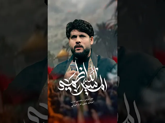 ⁣المسير الكاظمي / مرتضى حرب