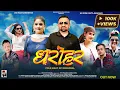 Download Lagu DHAROHAR : Folk Beats of Himachal 2025 - Mahender Sharma - Rajeev Negi | Mahender Sharma Kotkhai |