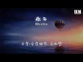 阿YueYue - 爲你而來『爲你而來 幾輩子都只想和你有關』【動態歌詞Lyrics】
