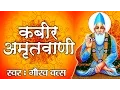 Download Lagu Kabeer Amritwani॥ निर्गुण भजन॥ Gaurav Vats || कबीर दास के दोहे || AmbeyBhakti || Kabir Das Amritwani