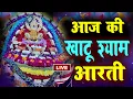 Download Lagu LIVE - घर की गरीबी जड़ से ख़तम कर देगी ये श्याम जी आरती, बस सुबह चला कर छोड़ दो  | Khatu Shyam Aarti