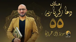 صفحة 55 من تآلف آيات وتفسير وتدبر معاني سورة آل عمران من آية 38 إلي آية 45 