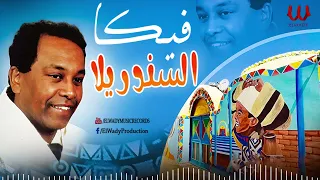 فيكا       السندريلا                          دندنها