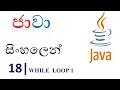 Java Sinhala Tutorial 18 - while Loop 1