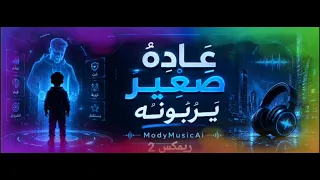 عادة صغير يربونه    ريمكس و إعادة غناء بواسطة الذكاء الاصطناعي    دندنها