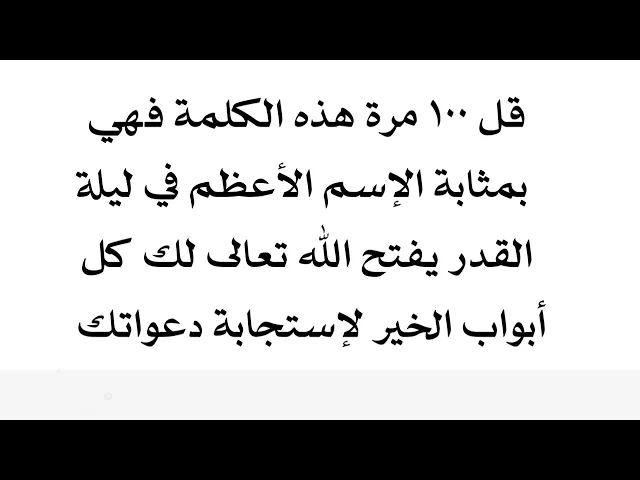 ⁣قل ١٠٠ مرة هذه الكلمة فهي بمثابة الإسم الأعظم في ليلة القدر في فتح أبواب الخير كلها لإستجابة دعواتك