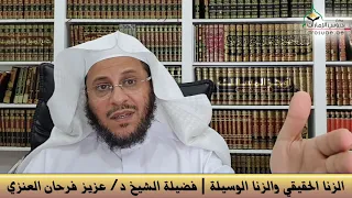 الزنا الحقيقي والزنا الوسيلة فضيلة الشيخ د عزيز فرحان العنزي 