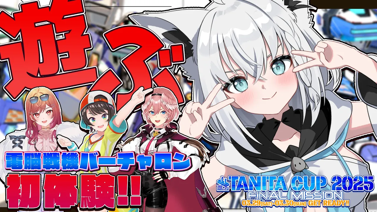 【電脳戦機バーチャロン マスターピース】みんなで遊ぶ！！電脳戦機バーチャロンオフコラボ！！！【ホロライブ/白上フブキ/大空スバル/鷹嶺ルイ/一条莉々華】