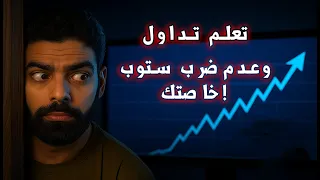 تعلم التداول - كيف تتجنب ضرب الستوب لوز خاصتك SMC ؟