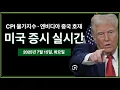 Download Lagu (실시간) 엔비디아, 중국 수출 허가 | 파월 후임자 '공식 절차' 시작 | 트럼프, 에너지 혁신 투자 발표 | 암호화폐 주간 (CRYPTO WEEK) | CPI 물가지수