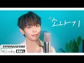 Download Lagu '소나기' 이클립스(ECLIPSE) Covered by ZEROBASEONE (제로베이스원) TAE RAE | RECORDING RM 01.