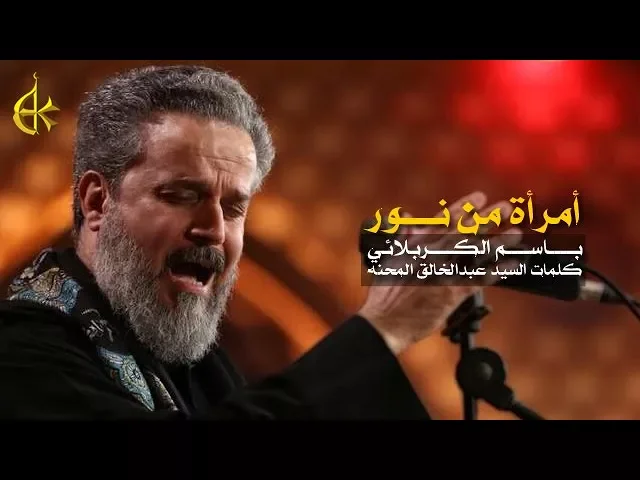 امرأة من نور | الرادود باسم الكربلائي