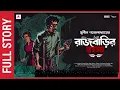 Lagu Sunday Suspense | Kakababu | Rajbarir Rahasya | Sunil Gangopadhyay | Mirchi Bangla Audio Story