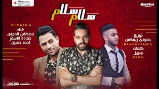 مهرجان   سلام سلام    مصطفى الدجوى و حماده الاسمر و احمد حسين    اجدد مهرجانات      دندنها