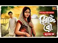 Lagu কালজয়ী ক্লাসিক গল্প । বিরাজ বৌ । পর্ব ২ । Saratchandra Chattopadhyay I 9Tar Golpo | Bengali Classics