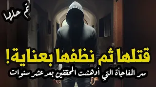 سر مفاجأة أدهشت المحققين بعد عشر سنوات من جريمة القتل تم حلها 