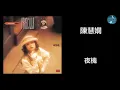 陳慧嫻 - 夜機