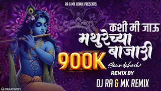  youtube dahihandispecial mathurechya bajari dj remix song soundcheck ra remix u0026 mk remix
