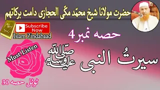 Serat Un Nabiﷺ Part 4 Ll سیرت النبی ﷺ حصہ نمبر چار Ll حضرت مولانا محمد مکی الحجازی 