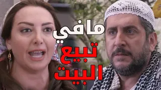 بوران جن جنانها على زوجها سعيد لأنو بدو يبيع البيت    باب الحارة دندنها