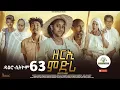 ዳዕሮ ሲትኮም part 63 New Eritrean Daero Sitcom Zerie Mdri 57 #habesha #eritrea #habeshatiktok #eritrean