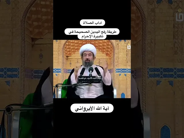 ⁣الكيفية الصحيحة لتحقيق الاستحباب في رفع اليدين لتكبيرة الاحرام ، الشيخ باقر الايرواني