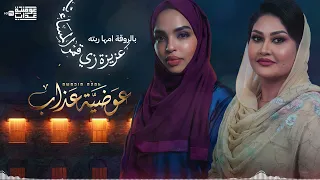 عوضية عذاب   عزيزة زي قمر المساء   فيديو كلمات                                          دندنها