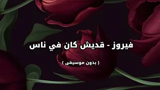 فيروز   قديش كان في ناس   بدون موسيقى   دندنها