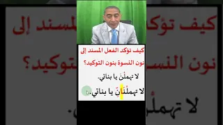 كيف تؤكد الفعل المسند إلى نون النسوة بنون التوكيد Shortsyoutube 