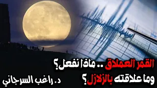 القمر العملاق ماذا نفعل وما علاقته بالزلازل 