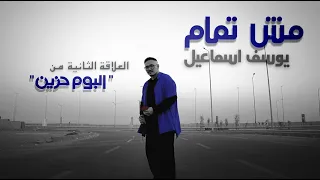                              يوسف اسماعيل   مش تمام                        دندنها