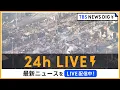 【24h LIVE】最新ニュースをライブ配信中！ |  TBS NEWS DIG