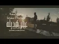 الجمعه الساعه 6 اغنيه للفنان  نبيل الاديب. عطر هديته   ولاتنس الاشترك بالقناه بليززز