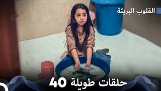 القلوب البريئة الحلقة الطويلة 40 Arabic Dubbed FULL HD 