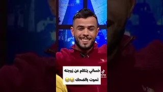  خساني يتكلم عن زوجته   دندنها