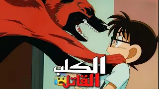 ملخص المحقق كونان عندما اصبح كلب متهم المحقق كونان الحلقة 26 من الموسم الاول 